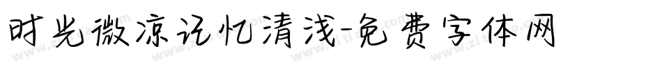 时光微凉记忆清浅字体转换