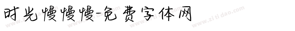 时光慢慢慢字体转换