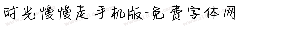 时光慢慢走手机版字体转换