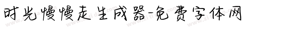 时光慢慢走生成器字体转换