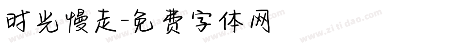 时光慢走字体转换