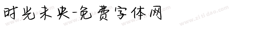 时光未央字体转换