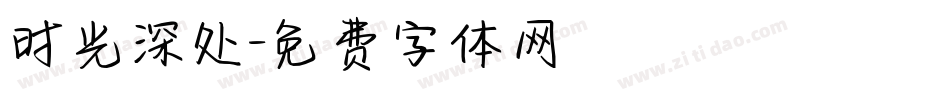 时光深处字体转换