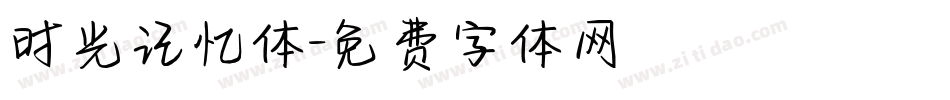 时光记忆体字体转换