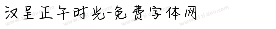 汉呈正午时光字体转换