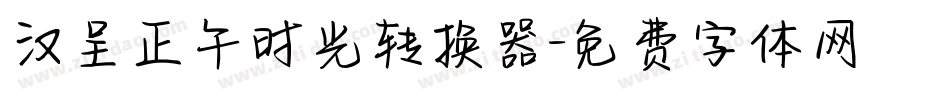 汉呈正午时光转换器字体转换