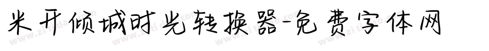 米开倾城时光转换器字体转换