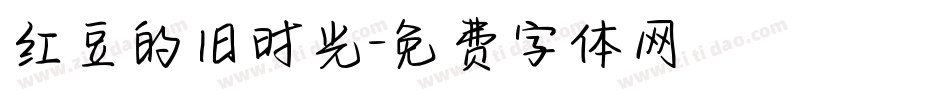 红豆的旧时光字体转换