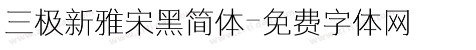 三极新雅宋黑简体字体转换