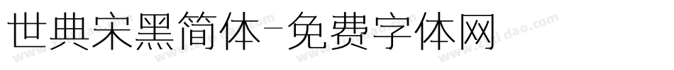 世典宋黑简体字体转换