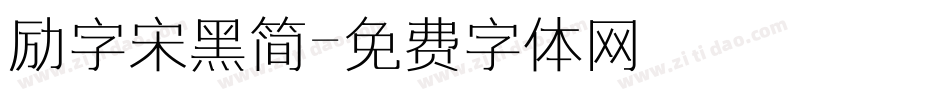 励字宋黑简字体转换