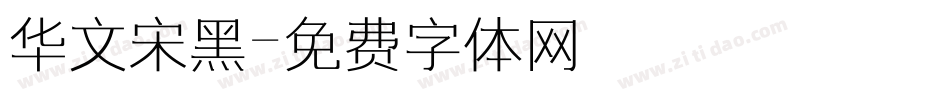 华文宋黑字体转换