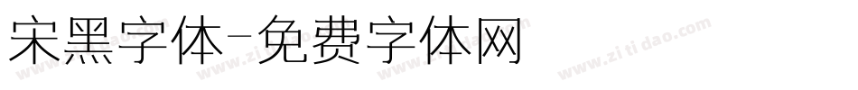 宋黑字体字体转换
