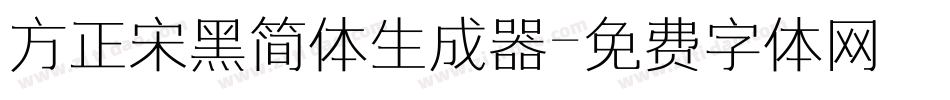 方正宋黑简体生成器字体转换