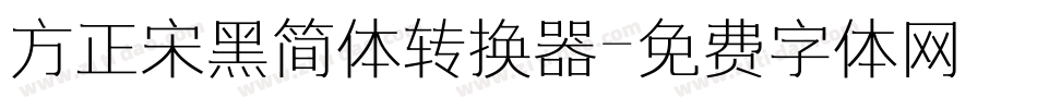 方正宋黑简体转换器字体转换