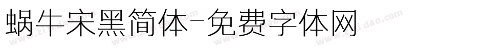 蜗牛宋黑简体字体转换