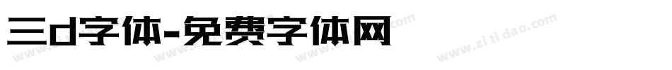 三d字体字体转换