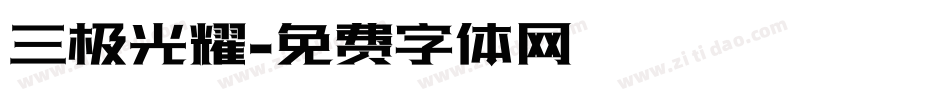 三极光耀字体转换