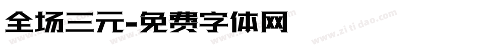 全场三元字体转换