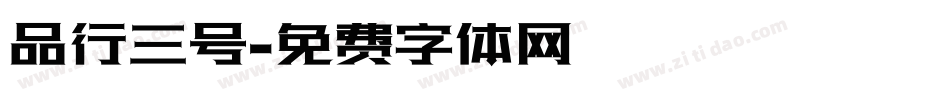 品行三号字体转换
