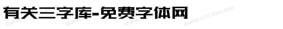 有关三字库字体转换