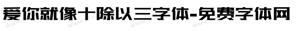 爱你就像十除以三字体字体转换