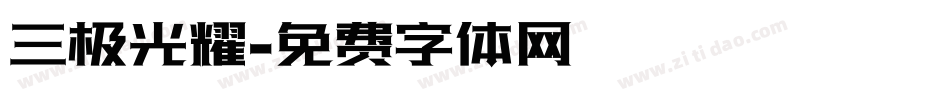 三极光耀字体转换