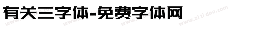 有关三字体字体转换