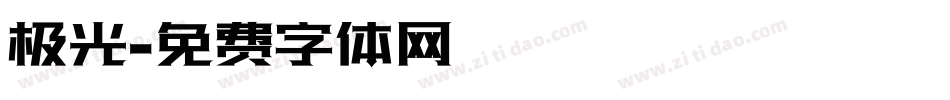 极光字体转换