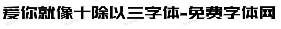 爱你就像十除以三字体字体转换