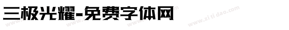 三极光耀字体转换