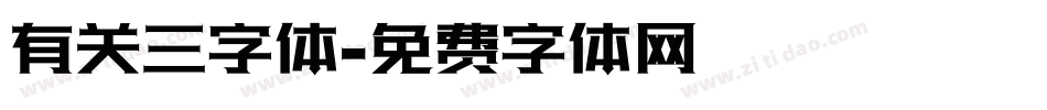 有关三字体字体转换
