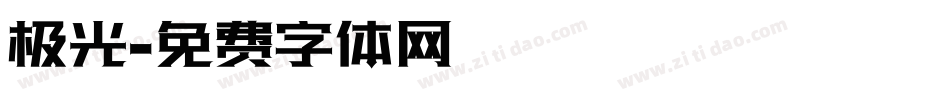 极光字体转换
