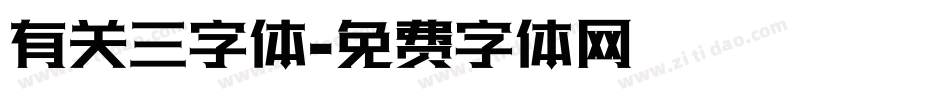 有关三字体字体转换