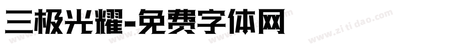 三极光耀字体转换