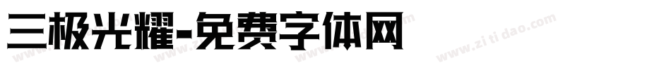 三极光耀字体转换