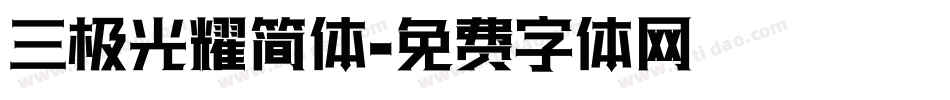 三极光耀简体字体转换