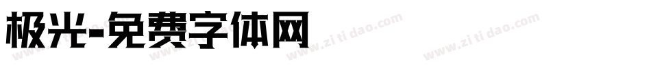 极光字体转换