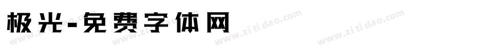 极光字体转换