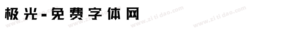 极光字体转换