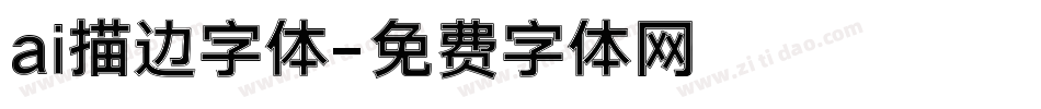 ai描边字体字体转换