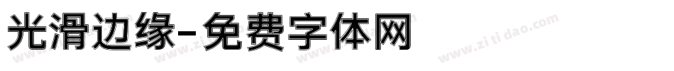 光滑边缘字体转换