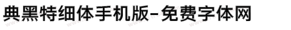 典黑特细体手机版字体转换