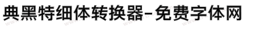 典黑特细体转换器字体转换