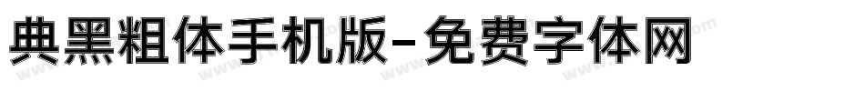 典黑粗体手机版字体转换