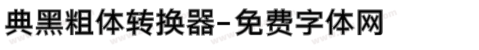 典黑粗体转换器字体转换