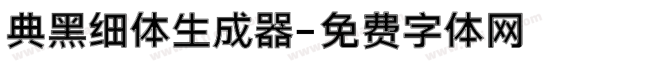 典黑细体生成器字体转换