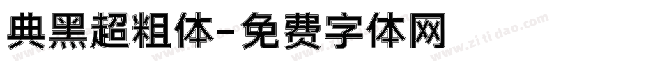 典黑超粗体字体转换