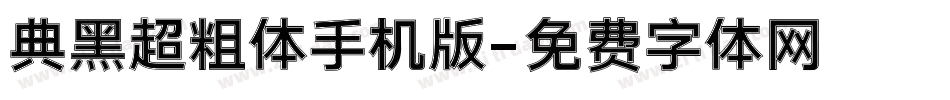典黑超粗体手机版字体转换