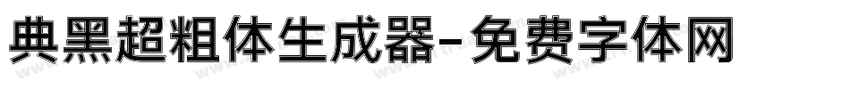 典黑超粗体生成器字体转换